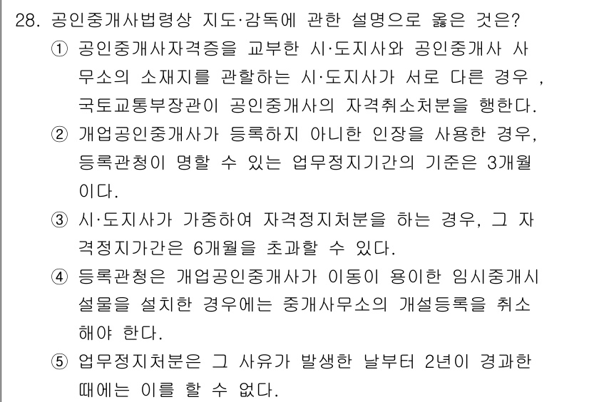 공인중개사_2차 2017년 28번 - 정답 5는 공인중개사법 관련 내용으로, 용도지역 내에서의 행위와 관련된 ... 에 관한 핵심 기출문제