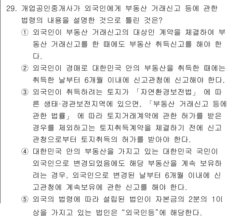 공인중개사_2차 2017년 29번 - 정답 5번이 맞는 이유는, 외국인의 부동산 거래 시 약정의 계약 체결이 ... 에 관한 핵심 기출문제