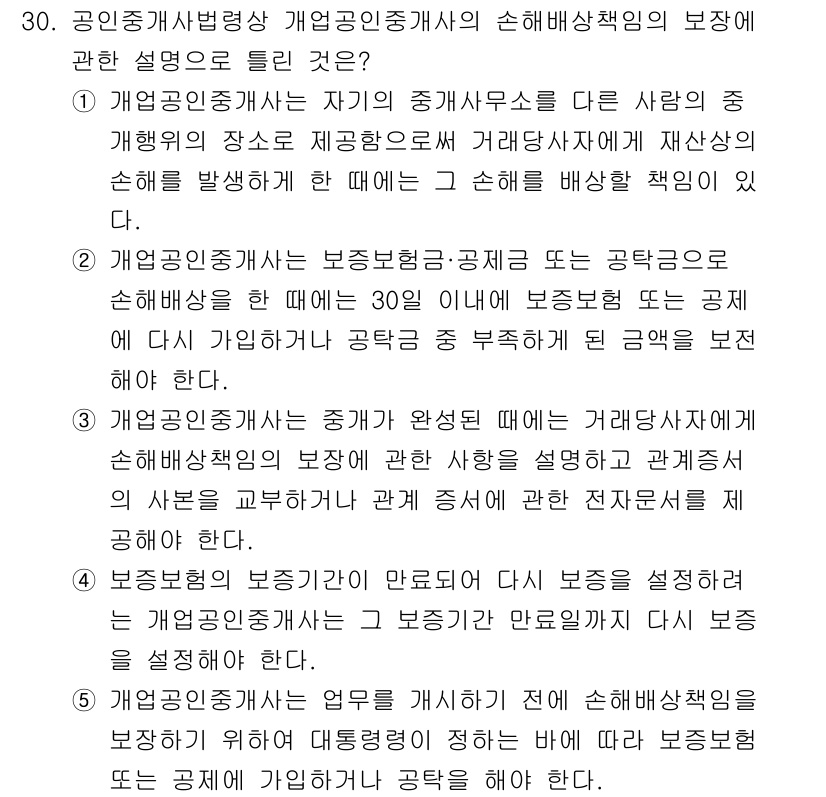 공인중개사_2차 2017년 30번 - 공인중개사법의 손해배상책임에서, 중개업자는 특정 장소에서의 중개행위로 인... 에 관한 핵심 기출문제
