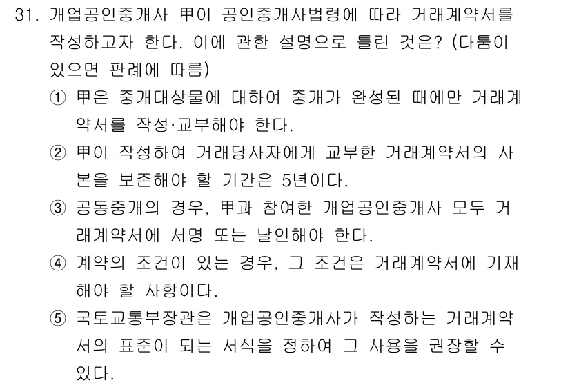 공인중개사_2차 2017년 31번 - 정답 3은 개업공인중개사법 제5조에 따라 거래계약서를 작성해야 하는 경우... 에 관한 핵심 기출문제