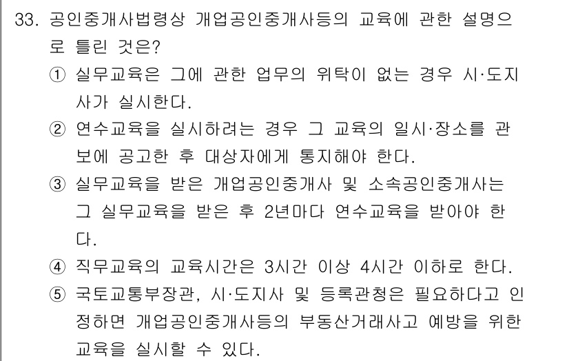 공인중개사_2차 2017년 33번 - 정답 3번은 공인중개사법령에 따라 교육 이수 시간이 정해져 있다는 내용입... 에 관한 핵심 기출문제