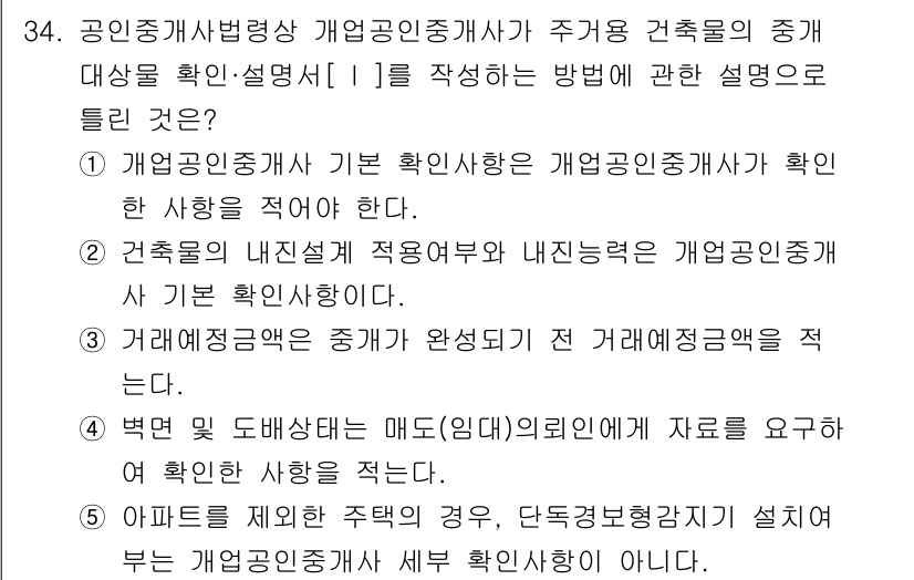 공인중개사_2차 2017년 34번 - .  

개업공인중개사가 주거용 건축물의 중개를 위해서는 건축물의 내진설... 에 관한 핵심 기출문제