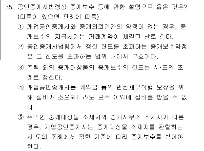 공인중개사_2차 2017년 35번 - 정답 4번은 공인중개사가 임대물건의 상태를 정확히 파악하고 이를 고객에게... 에 관한 핵심 기출문제