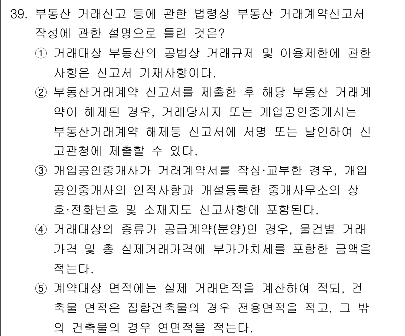 공인중개사_2차 2017년 39번 - 부동산 거래신고는 거래의 투명성을 확보하고, 이를 통해 시장의 질서를 유... 에 관한 핵심 기출문제