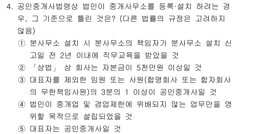 공인중개사_2차 2017년 4번 - 공인중개사법 제정에 따라 중개사무소를 등록할 때는 여러 요건을 충족해야 ... 에 관한 핵심 기출문제