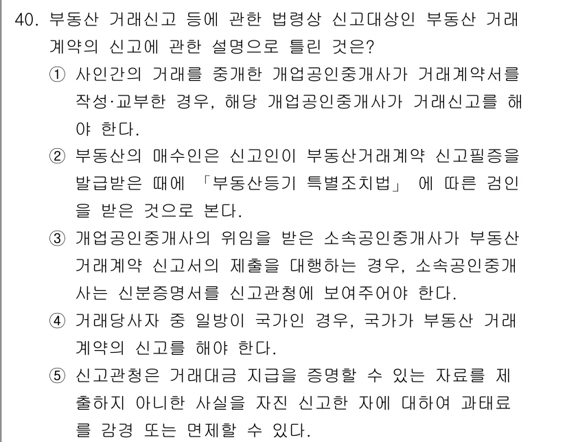 공인중개사_2차 2017년 40번 - 정답 4번은 부동산 거래신고와 관련된 법적 의무를 명확히 하며, 법정신고... 에 관한 핵심 기출문제