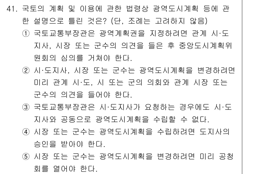 공인중개사_2차 2017년 41번 - 국토교통부장관은 광역계획권을 설정한 관계 시·도 지사와 시장 등으로 구성... 에 관한 핵심 기출문제