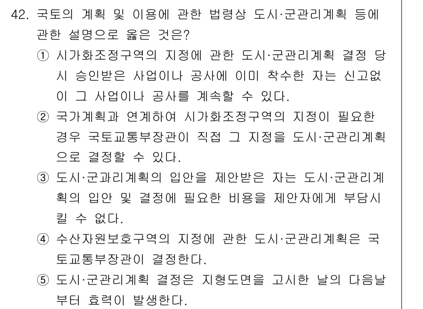 공인중개사_2차 2017년 42번 - 정답 4번은 국가가 도시·군관리계획의 입안을 제안할 수 있는 경우로, 이... 에 관한 핵심 기출문제