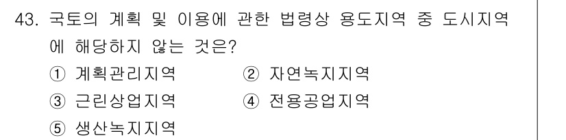 공인중개사_2차 2017년 43번 - 생산녹지지역은 농업과 녹지의 기능을 강화하는 지역으로, 법령상 용도지역에... 에 관한 핵심 기출문제