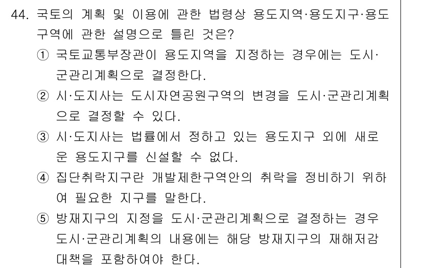 공인중개사_2차 2017년 44번 - 정답은 5번으로, 도시·군관리계획의 변경은 반드시 도시·군계획 조례에 따... 에 관한 핵심 기출문제