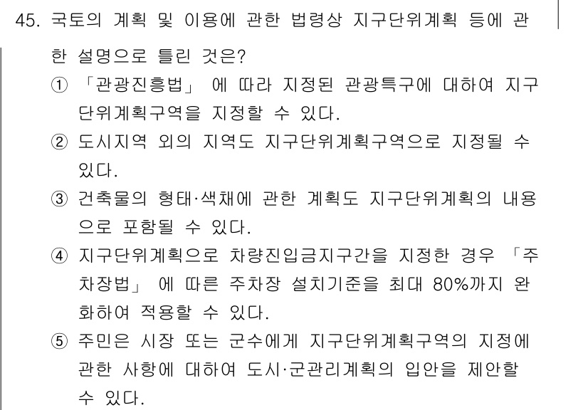 공인중개사_2차 2017년 45번 - 정답 5번은 "지구단위계획구역의 지정을 포함한다"는 내용이 맞기 때문입니... 에 관한 핵심 기출문제