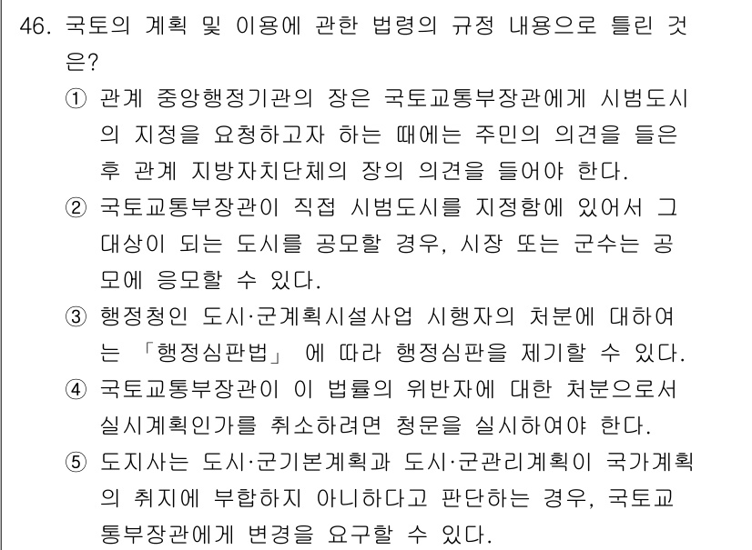 공인중개사_2차 2017년 46번 - 2번이 정답인 이유는, 국토교통부장관이 직접 시행계획을 수립하고, 시·도... 에 관한 핵심 기출문제