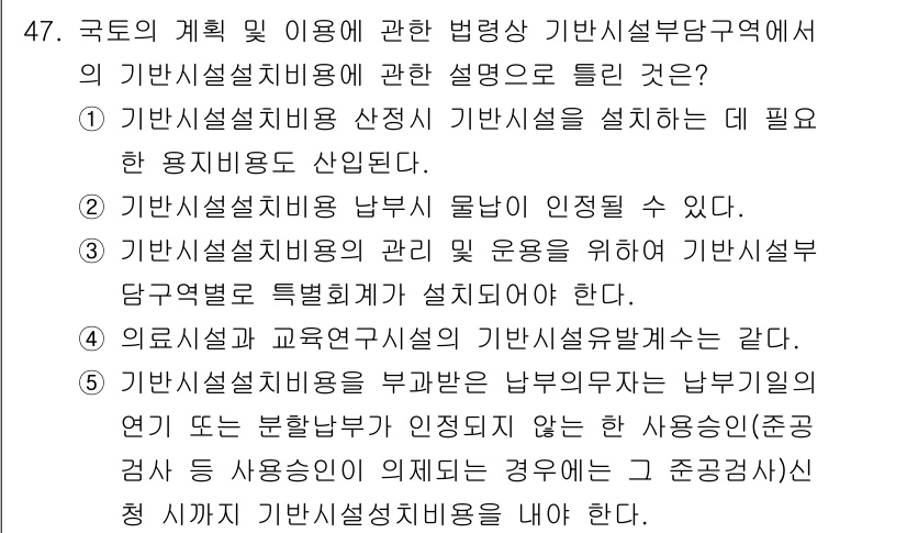 공인중개사_2차 2017년 47번 - 기반시설설계용은 국가의 계획 및 이용에 따라 필수적인 용도로 산정된다. ... 에 관한 핵심 기출문제