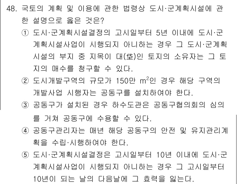 공인중개사_2차 2017년 48번 - 문항에서 제시된 내용은 도시·군계획시설의 설치 및 관리에 대한 법적 규정... 에 관한 핵심 기출문제