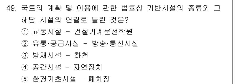 공인중개사_2차 2017년 49번 - 정답 4번은 "정비시설 - 자연장지"입니다. 이는 국토의 계획 및 이용에... 에 관한 핵심 기출문제