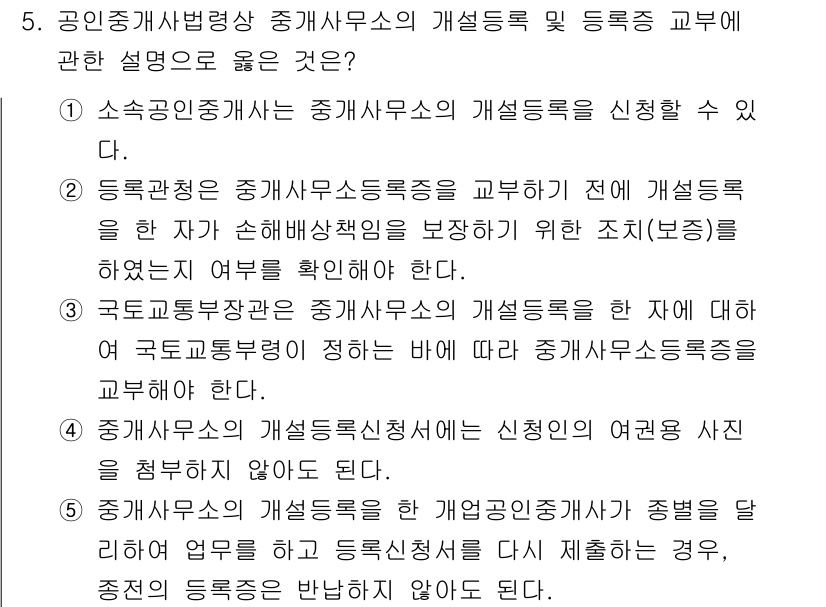 공인중개사_2차 2017년 5번 - 정답 4번은 공인중개사 법성상의 개정내용에 명시된 바와 같이, 등록된 중... 에 관한 핵심 기출문제