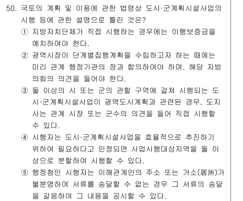 공인중개사_2차 2017년 50번 - 문제에서 언급된 사항은 지방자치단체가 도시계획을 수립하고 시행하는 주체와... 에 관한 핵심 기출문제