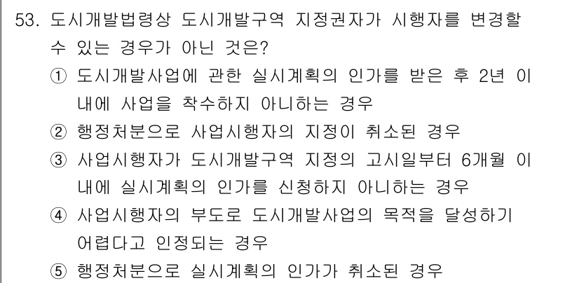 공인중개사_2차 2017년 53번 - 도시기본법에 따라 도시개발사업의 인가를 받은 후 2년 이내에 사업을 착수... 에 관한 핵심 기출문제