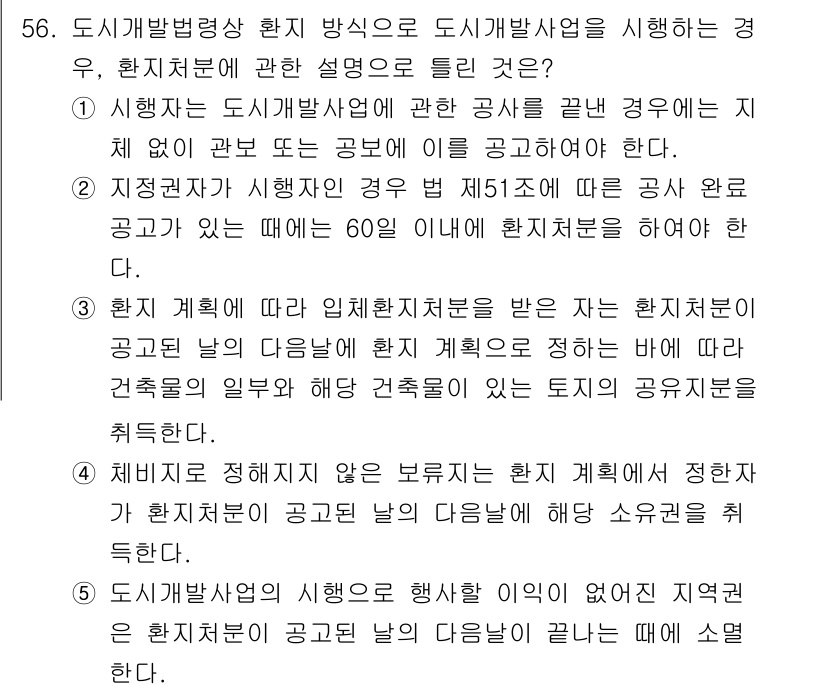 공인중개사_2차 2017년 56번 - 도시개발법에 따라 도시개발사업의 시행 시 공익성 및 주민 참여를 보장해야... 에 관한 핵심 기출문제