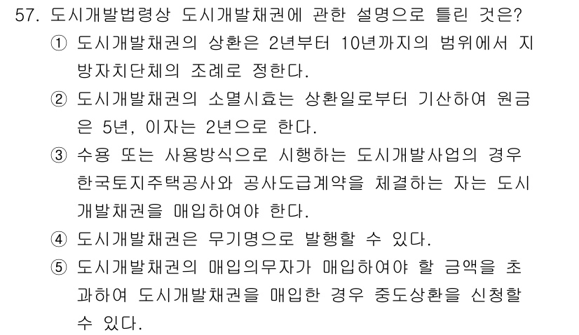 공인중개사_2차 2017년 57번 - 도시개발법령상 도시개발채권 설명에서 정답은 2번입니다. 도시개발채권은 도... 에 관한 핵심 기출문제