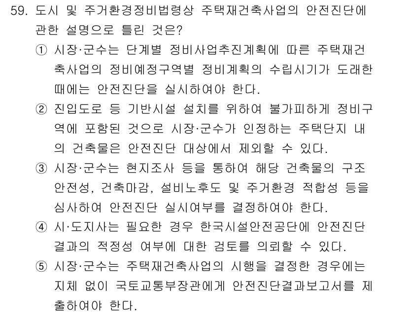 공인중개사_2차 2017년 59번 - 정답 4번은 주택재건축사업의 안전진단에서 시장·군수의 직권으로 안전진단을... 에 관한 핵심 기출문제