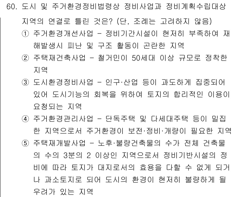 공인중개사_2차 2017년 60번 - 정답 4번은 도시 및 주거환경정비법에 따라 특정 지역에서의 재개발 및 재... 에 관한 핵심 기출문제