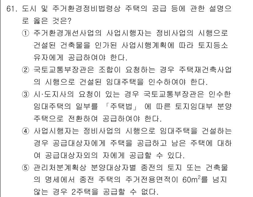 공인중개사_2차 2017년 61번 - 정답이 5번인 이유는, 주거환경개선사업의 시행에서 국가도시지원법에 따른 ... 에 관한 핵심 기출문제