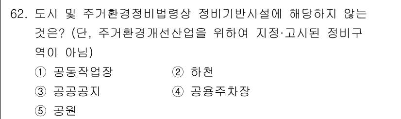 공인중개사_2차 2017년 62번 - 정답은 1번, 공동작업장입니다. 도시 및 주거환경정비법에 따라, 공동작업... 에 관한 핵심 기출문제