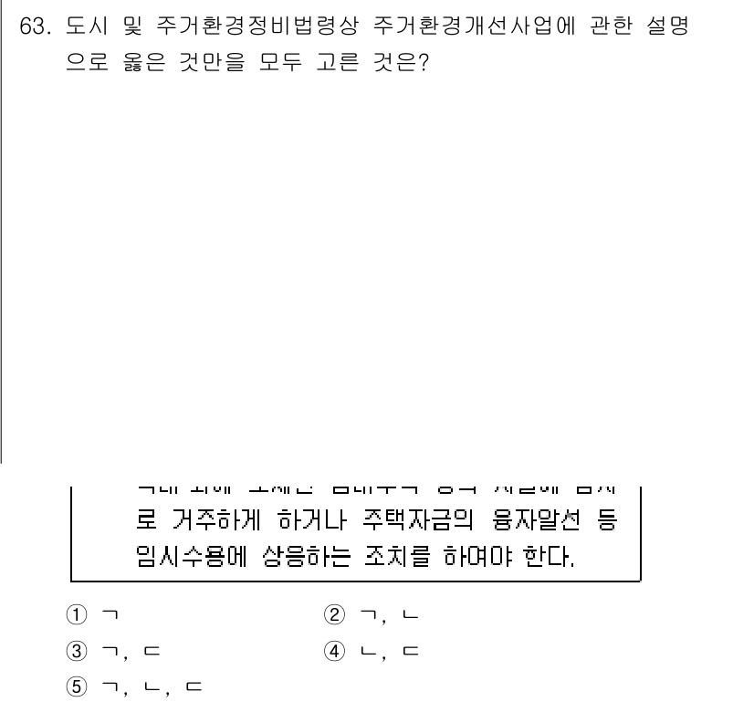 공인중개사_2차 2017년 63번 - 정답 4는 도시 및 주거환경정비법에 따라 주택정비사업에 대한 사항을 명확... 에 관한 핵심 기출문제