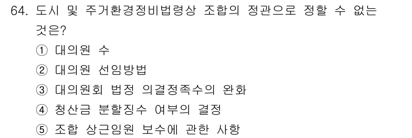 공인중개사_2차 2017년 64번 - 정답 4번은 청산 요청과 관련된 정보가 없으므로 주거환경정비법에 따라 조... 에 관한 핵심 기출문제