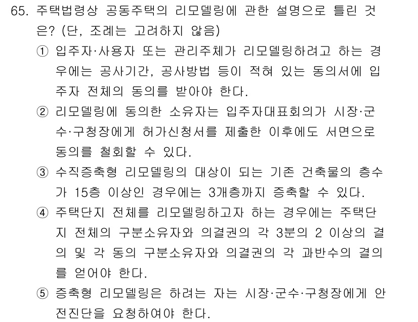 공인중개사_2차 2017년 65번 - 주택법상 공동주택의 리모델링은 입주자의 동의가 필요하다. 리모델링이 입주... 에 관한 핵심 기출문제
