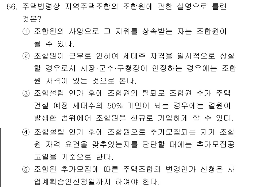 공인중개사_2차 2017년 66번 - 1. 조합원의 사무소는 그 지위를 상실하는 자는 조합원이 될 수 없다. ... 에 관한 핵심 기출문제