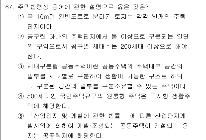 공인중개사_2차 2017년 67번 - . 

주택법에 따르면, 주택단지는 10m 이상의 일반도로로 분리된 토지... 에 관한 핵심 기출문제