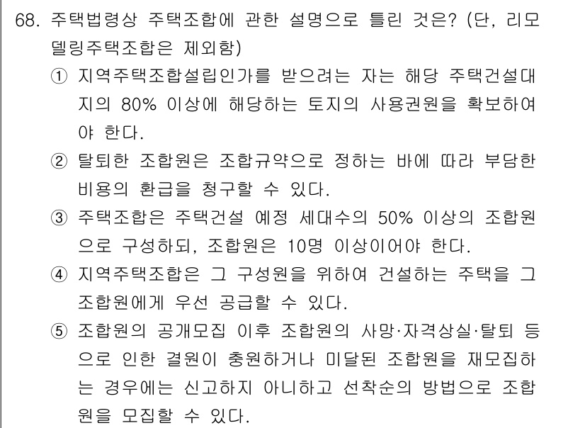 공인중개사_2차 2017년 68번 - 주택법명상 주택조합에 관한 설명 중 지역주택조합설립이 말하는 바는, 해당... 에 관한 핵심 기출문제