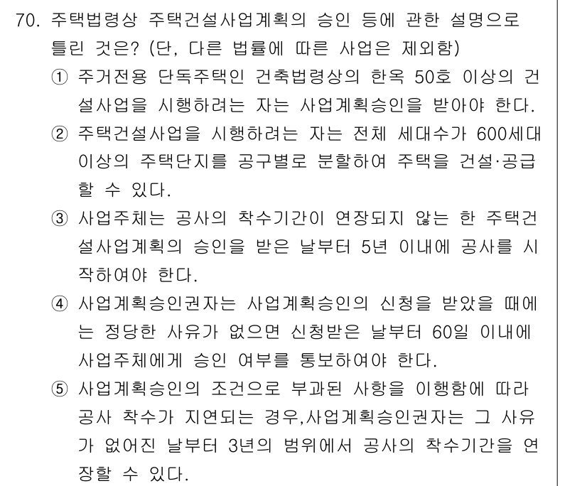 공인중개사_2차 2017년 70번 - 주택법상 주택건설사업자의 승인은 해당 사업이 정해진 요건을 충족할 때 이... 에 관한 핵심 기출문제