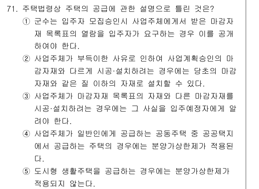공인중개사_2차 2017년 71번 - 주택법상 주택의 공급에 관한 설명 중에서, 주택이 특정 용도로 제공되지 ... 에 관한 핵심 기출문제