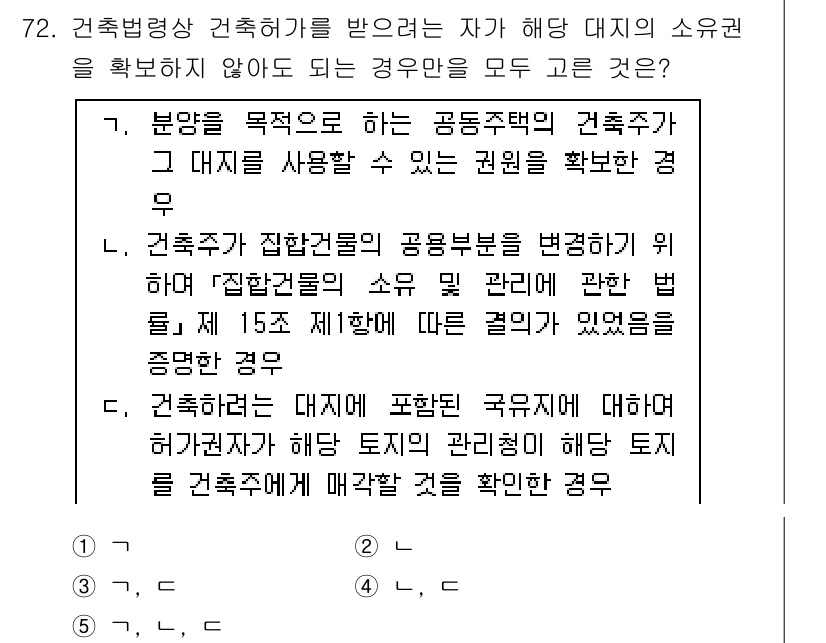 공인중개사_2차 2017년 72번 - 정답 4번은 건축주가 공동주택의 건축허가를 받을 때, 대지 사용 권한이 ... 에 관한 핵심 기출문제