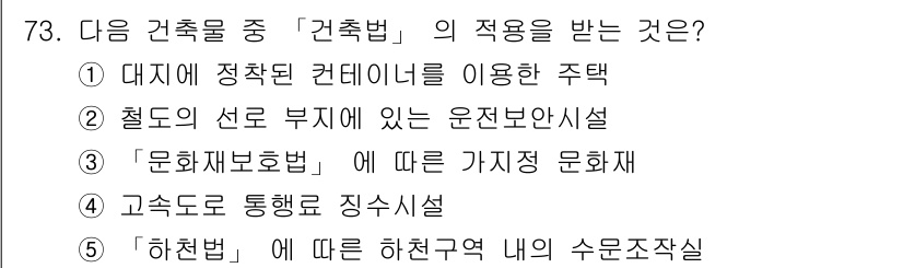 공인중개사_2차 2017년 73번 - . 

"하천법"에 따른 하천구역 내의 수면조정시설은 하천의 수리적 기능... 에 관한 핵심 기출문제