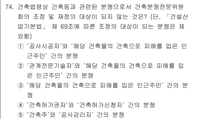 공인중개사_2차 2017년 74번 - 정답 5번은 "건축주와 '공사관리자' 간의 분쟁"으로, 이는 건축법상의 ... 에 관한 핵심 기출문제