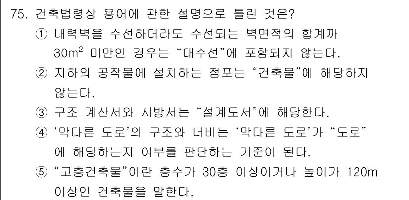 공인중개사_2차 2017년 75번 - 5번이 정답인 이유는 "막다른 도로"와 "도로"의 차이에 대한 설명이 명... 에 관한 핵심 기출문제