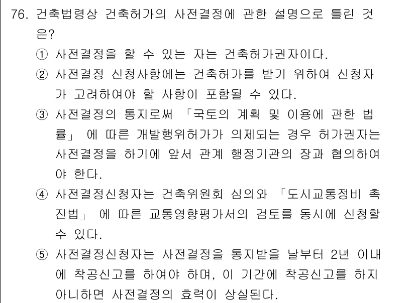 공인중개사_2차 2017년 76번 - 사전결정은 건축행정청에서 특정 건축물에 대해 미리 승인 의견을 제공하는 ... 에 관한 핵심 기출문제