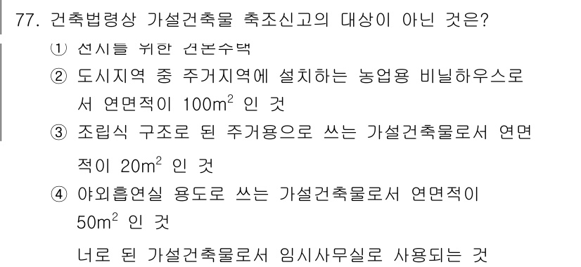 공인중개사_2차 2017년 77번 - 가설건축물로 임시사무실을 사용하는 것은 해당 건축법령에 따라 본래의 사용... 에 관한 핵심 기출문제