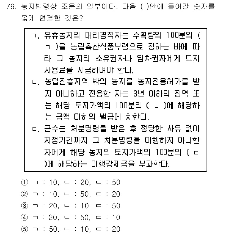 공인중개사_2차 2017년 79번 - 주어진 문제는 농지법과 관련하여 농지 전용 및 관련 규제를 다루고 있습니... 에 관한 핵심 기출문제