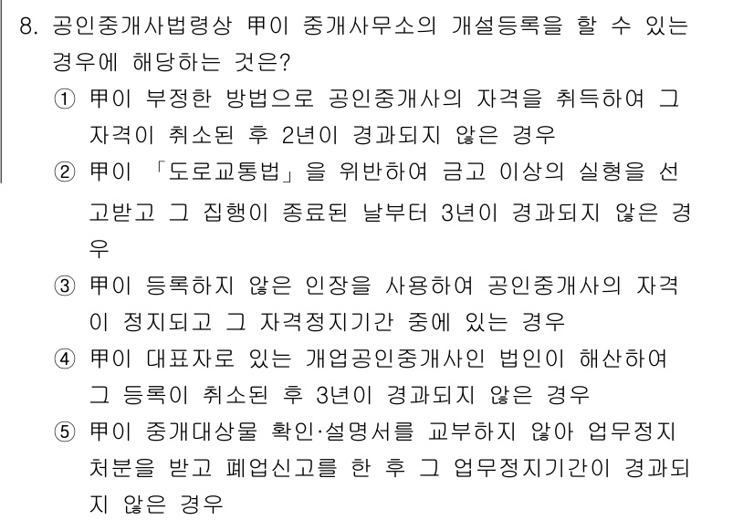 공인중개사_2차 2017년 8번 - 정답 4번입니다. 일반 개업공인중개사는 법인의 설립 이전에 등록이 필요하... 에 관한 핵심 기출문제