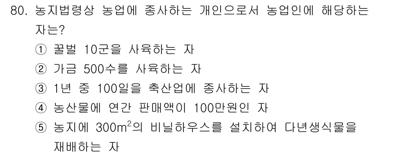 공인중개사_2차 2017년 80번 - 농지법령상 농업에 종사하는 개인으로 인정받기 위해서는 실제 농업에 종사하... 에 관한 핵심 기출문제