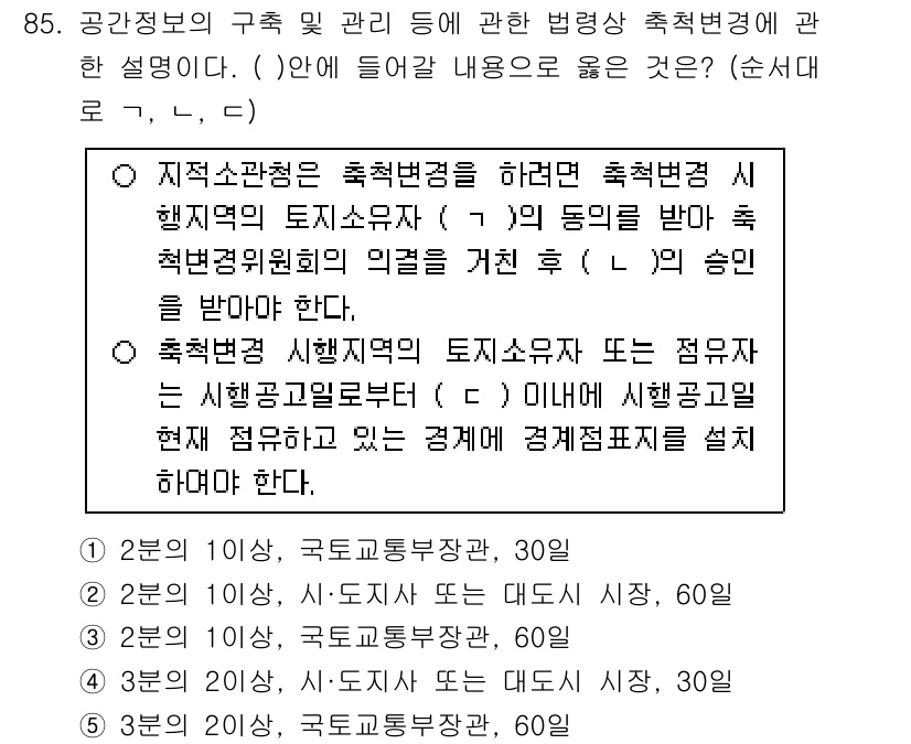 공인중개사_2차 2017년 85번 - 해설: 지역계획청에서 실시하는 축척변경은 해당 지역의 토지이용계획에 중요... 에 관한 핵심 기출문제