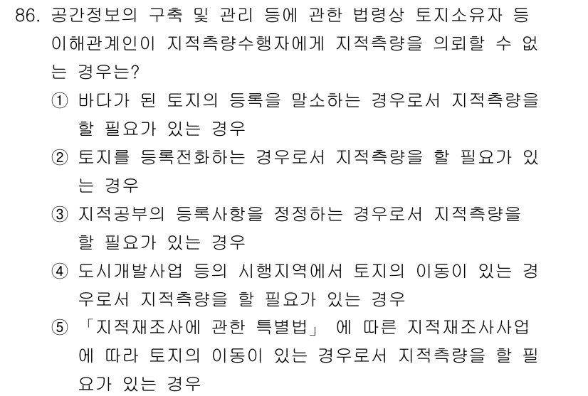공인중개사_2차 2017년 86번 - 지속가능한 개발을 위해서는 바다가 된 필지의 등록, 토지의 등록 및 등록... 에 관한 핵심 기출문제