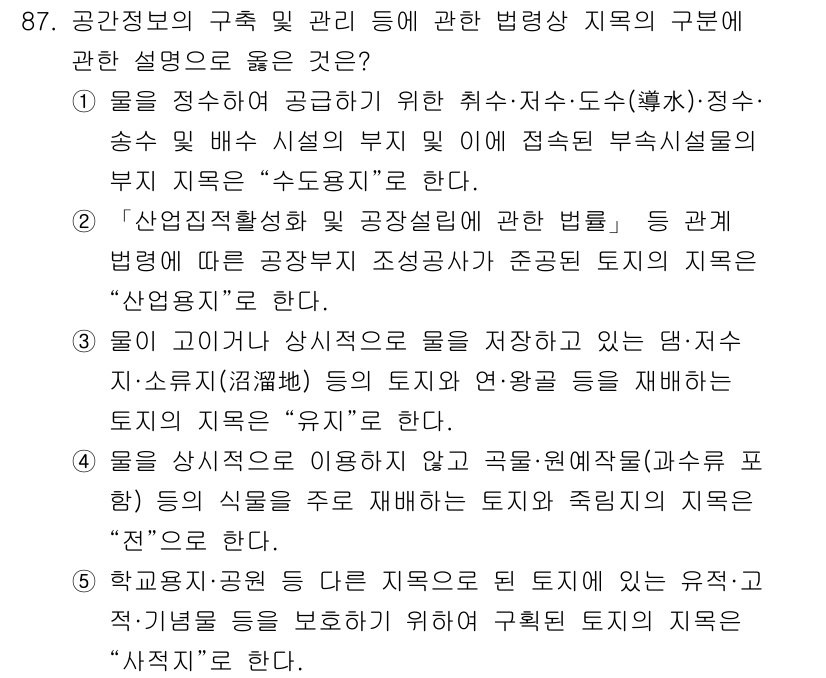 공인중개사_2차 2017년 87번 - 정답 2번은 공공의 이익을 위한 토지 이용과 관리의 법적 규정을 강조하고... 에 관한 핵심 기출문제