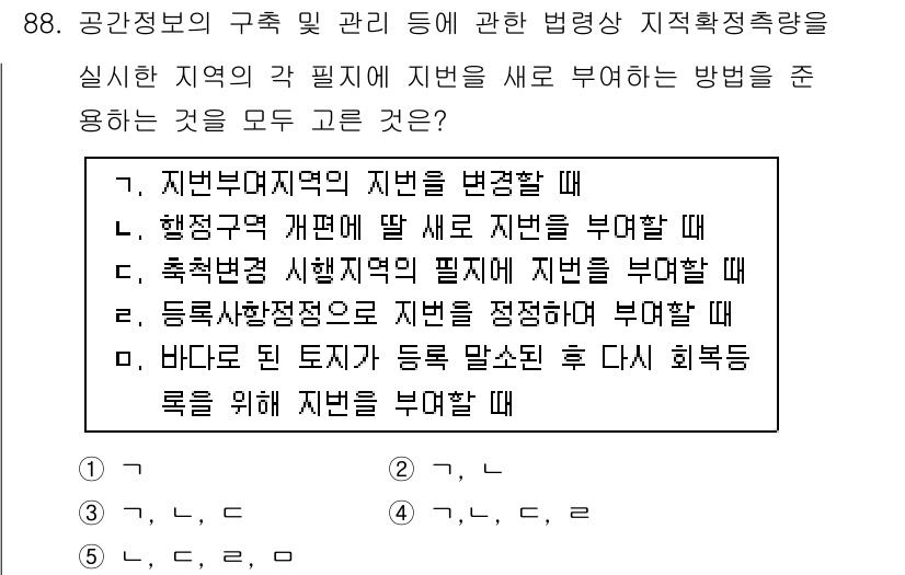 공인중개사_2차 2017년 88번 - . 

지역의 관리 방침을 변경할 때, 지역의 필요에 따라 필지를 새롭게... 에 관한 핵심 기출문제