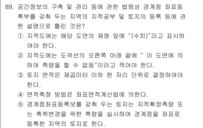 공인중개사_2차 2017년 89번 - . 

해당 도면은 지역의 지적 정보 및 토지의 등록에 관한 설명을 포함... 에 관한 핵심 기출문제